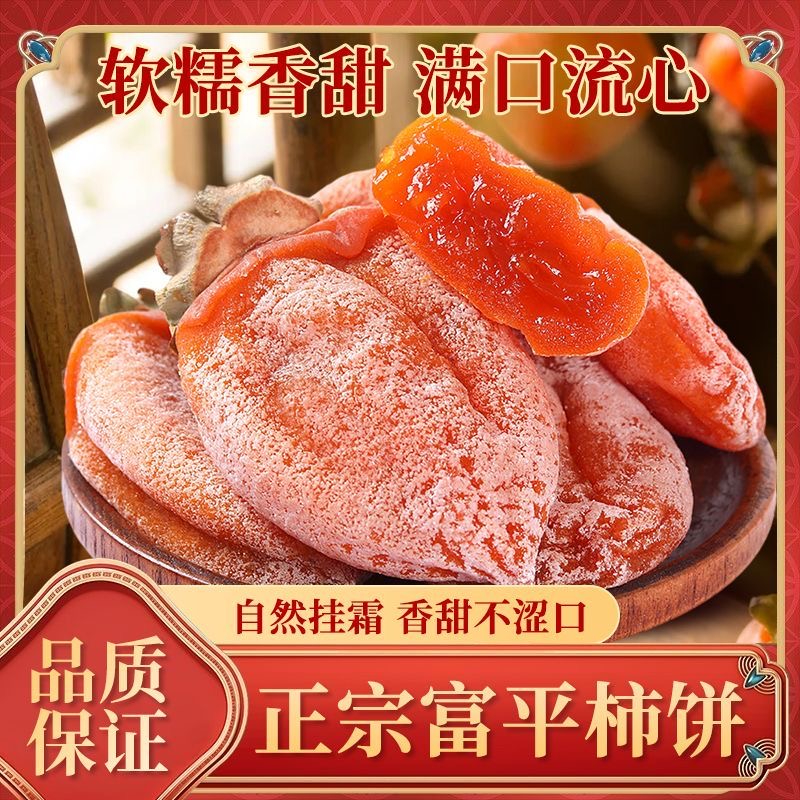 正宗 陕西富平  霜降头茬  流心柿饼  精品独立包装      