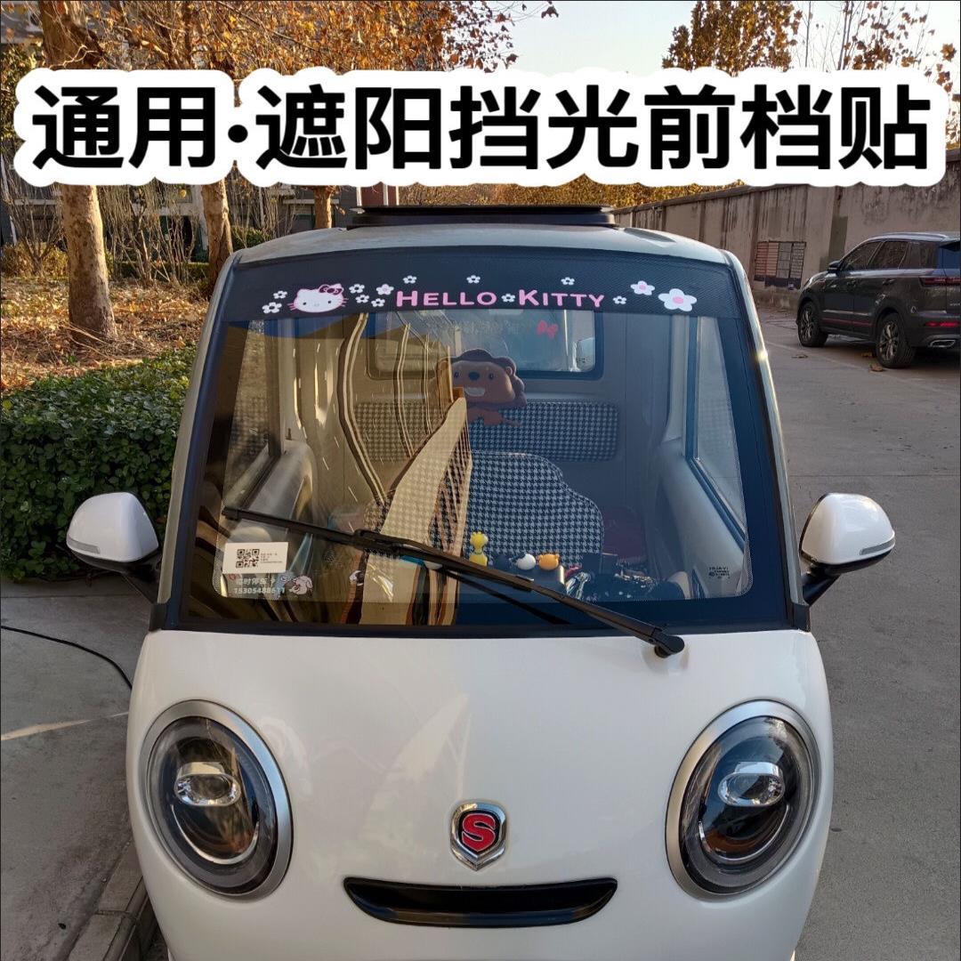 电动三轮车四轮车前挡卡通遮光贴汽车遮阳挡前挡玻璃遮阳防晒贴画