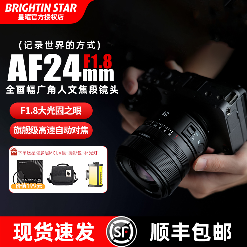 新品现货 星曜AF24mm F1.8全画幅大光圈广角人文像适用索尼E尼康Z
