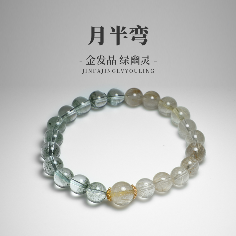 【月半弯】天然金发晶+绿幽灵气质优雅单圈手链 先鉴后发 