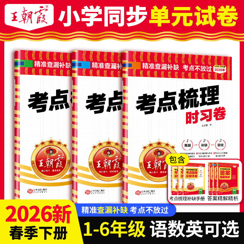 王朝霞【考点梳理时习卷】2026下册小学1-6语数英同步期中复习人教商品图