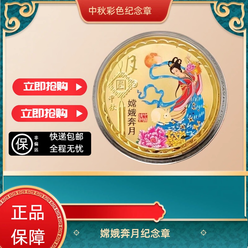 非法定货币中秋佳节 纪念章 单枚