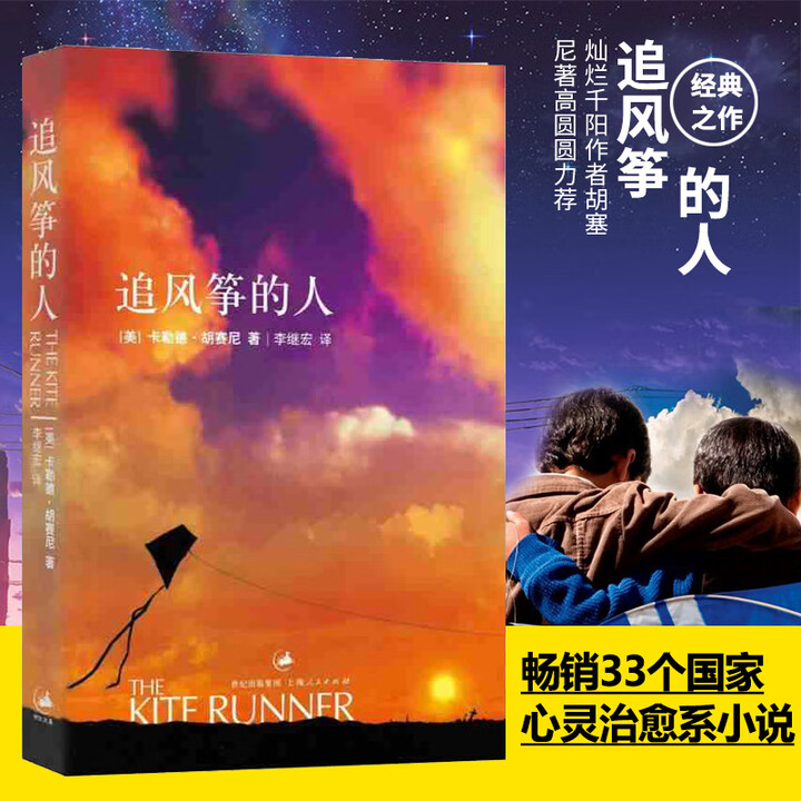 【@】追风筝的人 中文版 作者胡塞尼著 学生课外读物书现当代文学