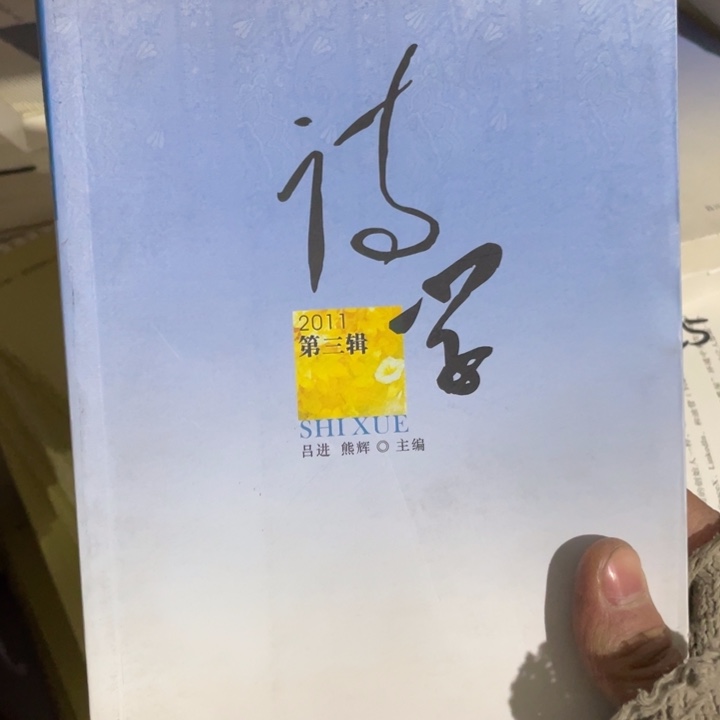 诗学2011第三辑微瑕书籍