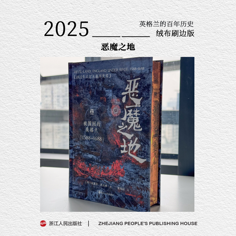 【绒布刷边】浙江人民出版社 好望角 恶魔之地：被围困的英格兰