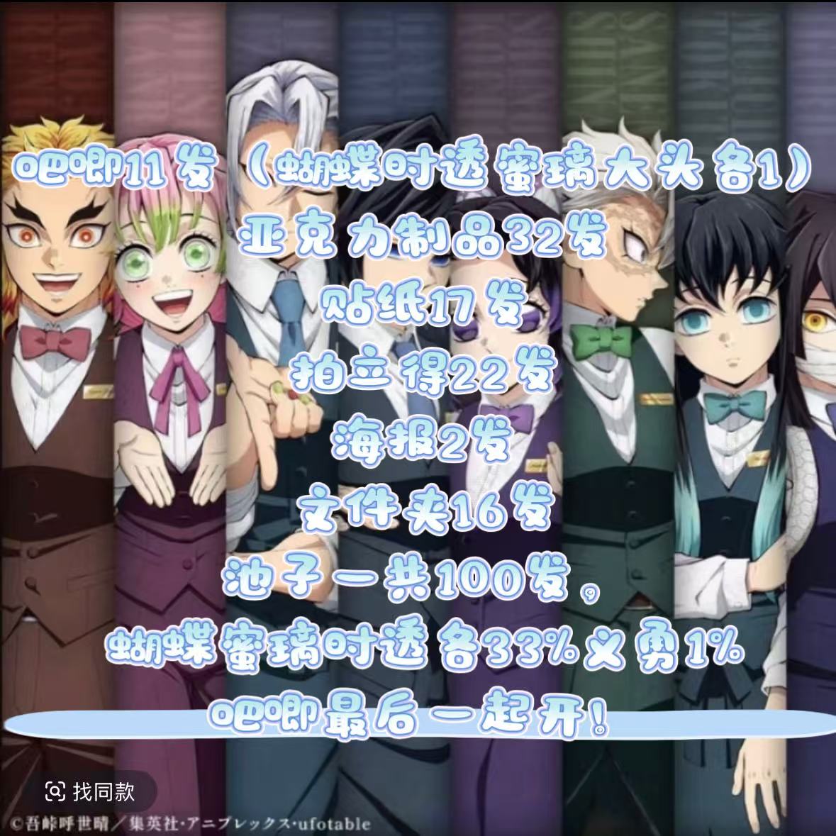 【鬼灭酒保抽赏】鬼灭之刃酒保蝴蝶蜜璃时透义勇混池（盲盒代拆）
