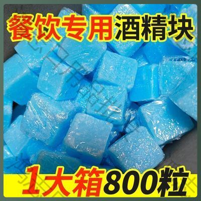干锅方块固无烟酒精块品引火批发蜡耐烧家用户外小火锅商火锅烤鱼