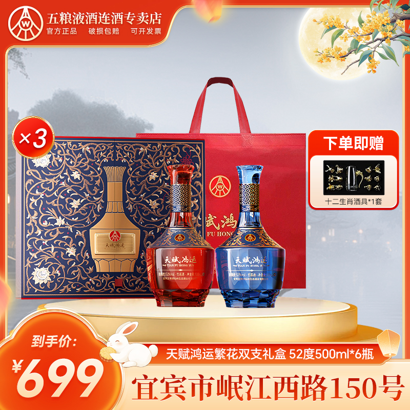天赋鸿运五粮液仙林生态 天赋鸿运繁花双支礼盒 52度500ml*6瓶