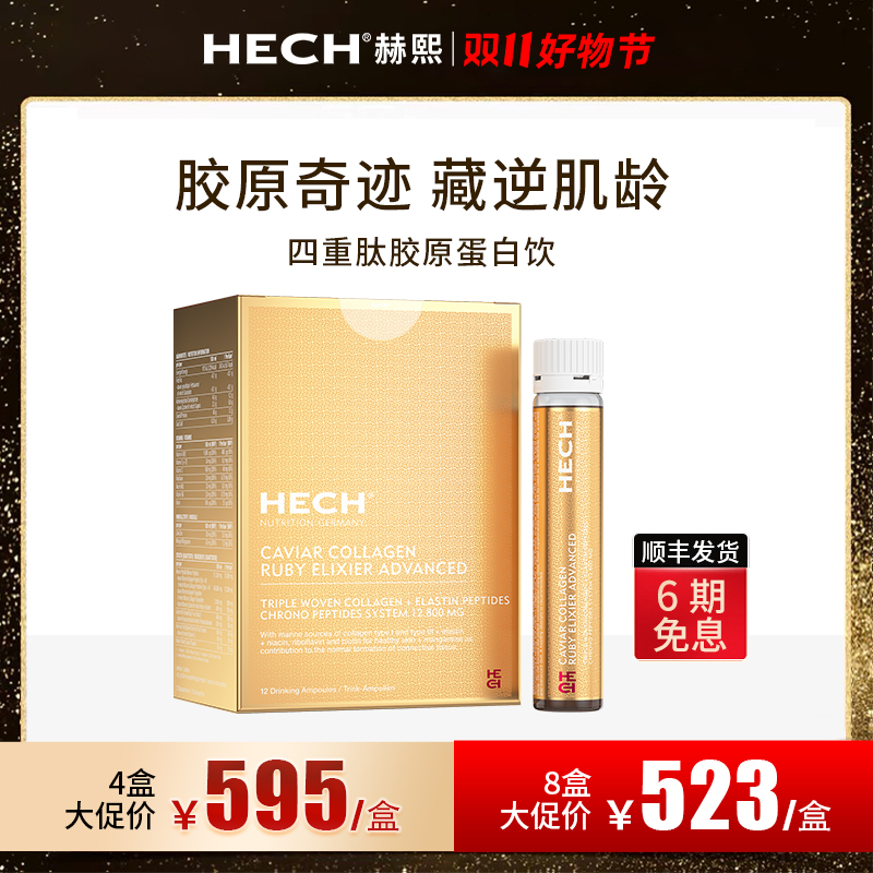【光敏专属】HECH赫熙 天然鱼子酱精华胶原蛋白四重肽饮 