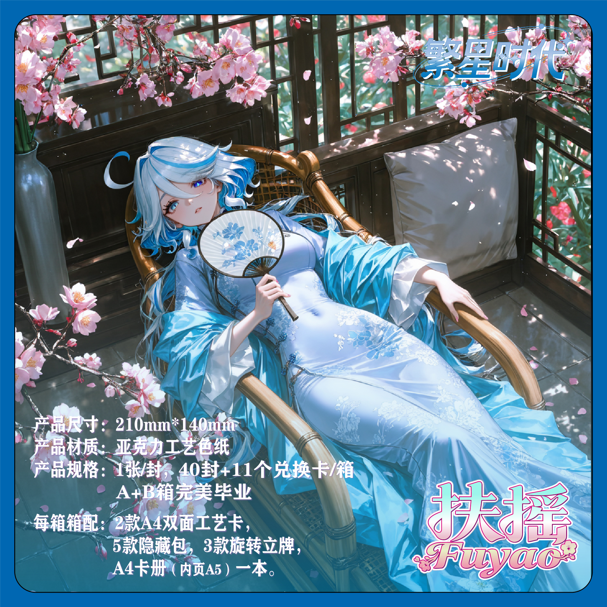 【扶摇】第一弹A5亚克力色纸收藏卡