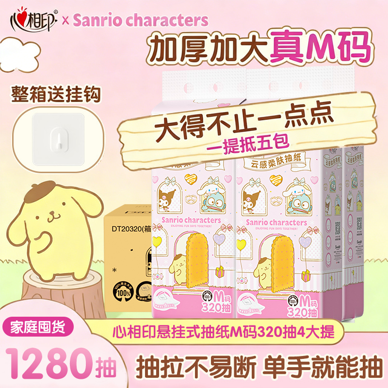 【4提一箱】心相印三丽鸥ip联名悬挂式抽纸家用家庭装大包卫生纸抽
