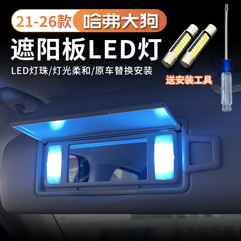 21-26款哈弗一代大狗车内专用遮阳板LED灯化妆镜灯超亮阅读灯照明
