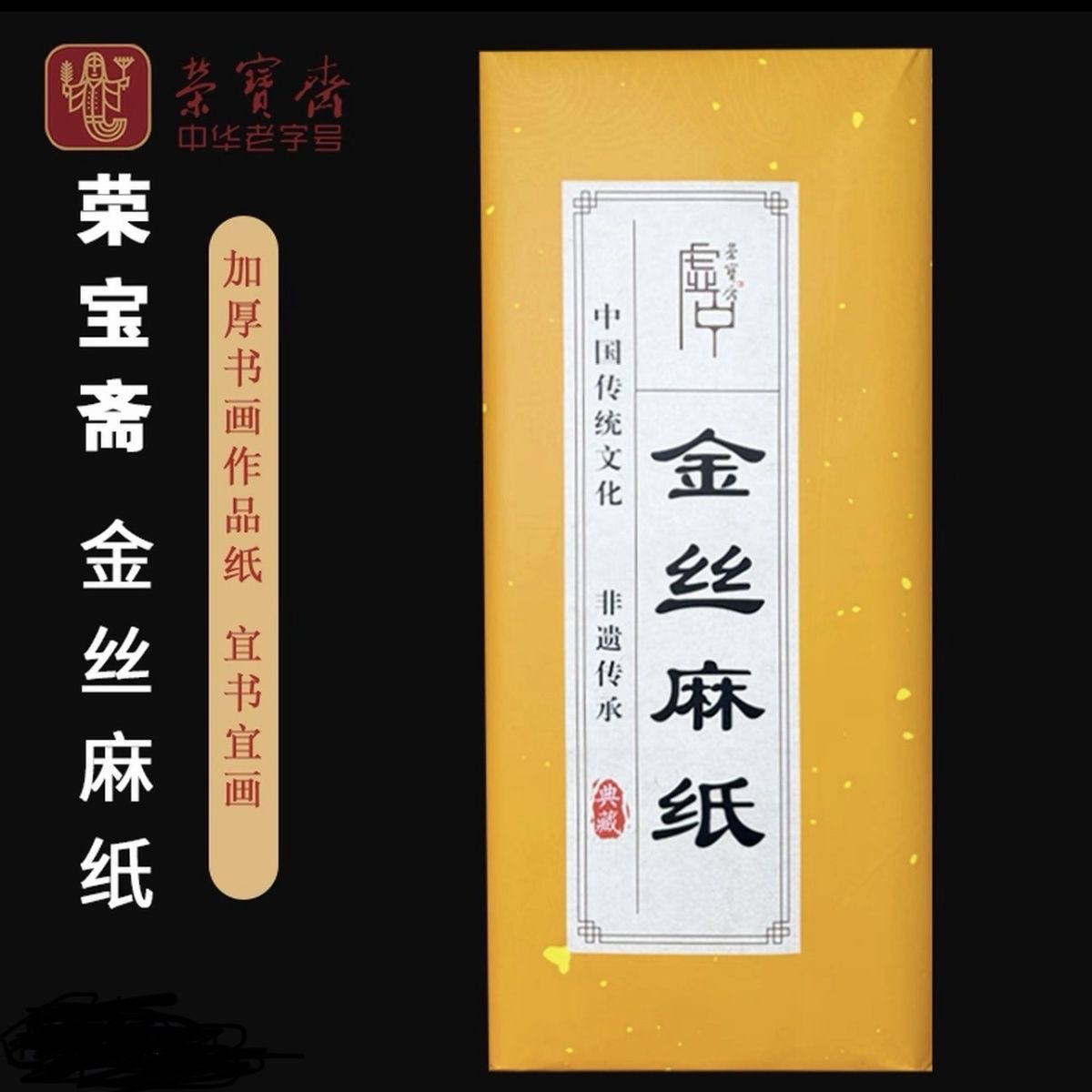 【荣宝斋】金丝麻纸长纤维四尺国展创作专用宣纸六尺整张书法作品纸