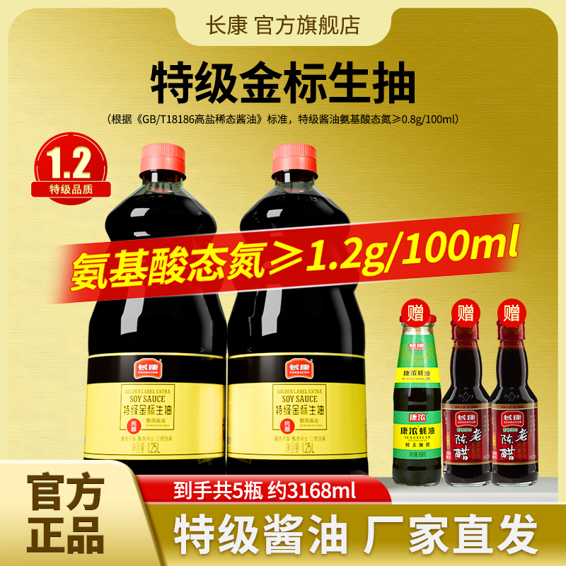 长康特级酿造生抽酱油组合家用炒菜凉拌调味提鲜酱料