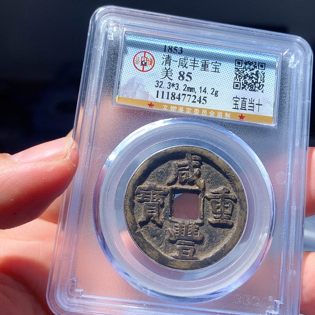 金属QY。咸丰重宝85分7245