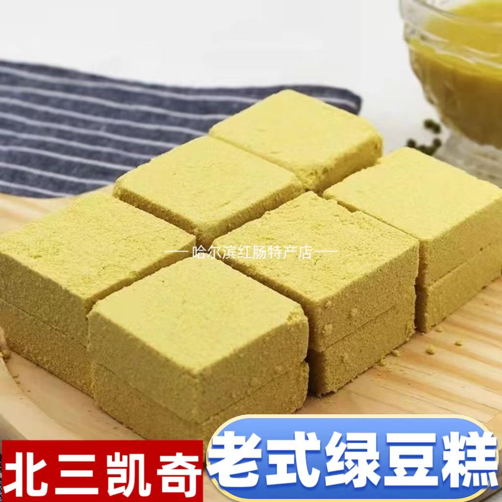 哈尔滨特产北三凯奇传统绿豆糕老式风味豆香浓郁包邮