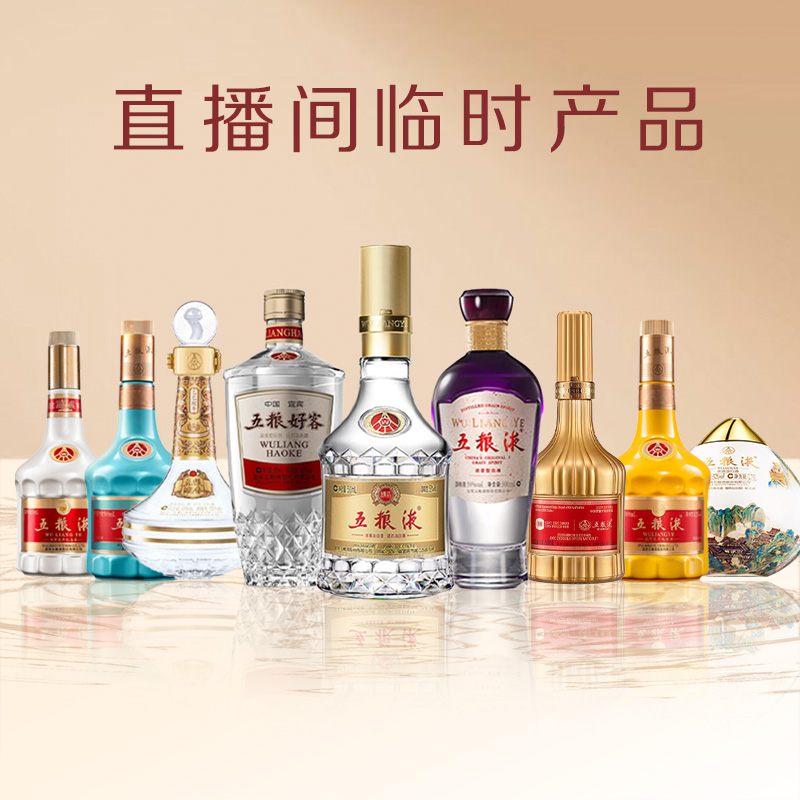 五粮液直播间临时产品，以直播间约定为准