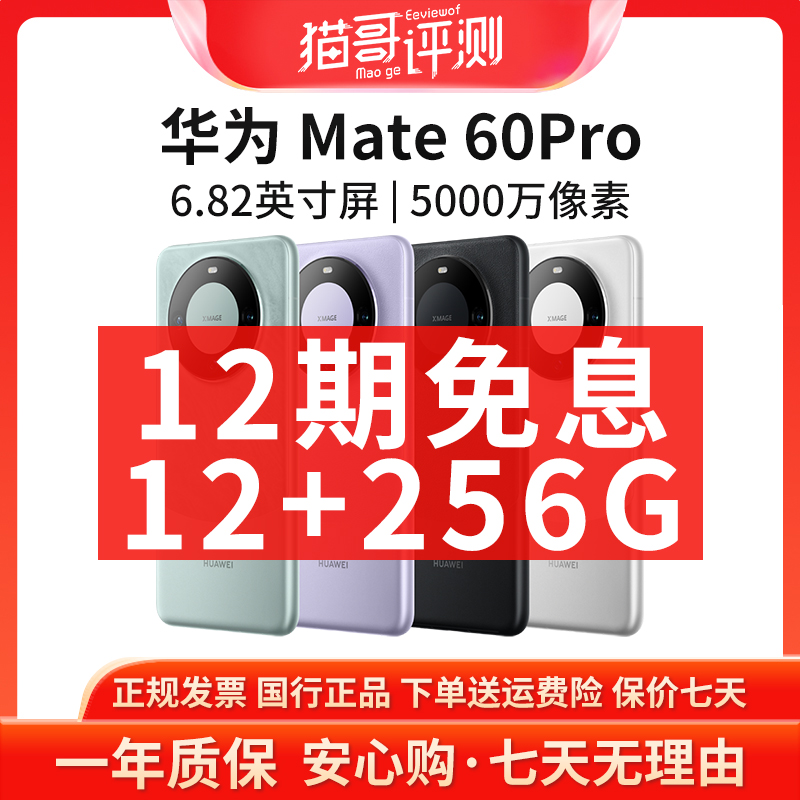 准新品 Huawei/华为 【12期免息】Mate60Pro 12+256G正品手机补贴