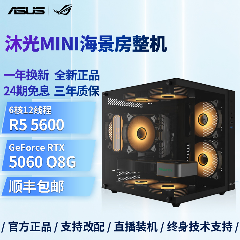 亏本冲量！5600+5060显卡+华硕主板+32G内存+1T固态全新海景房整机