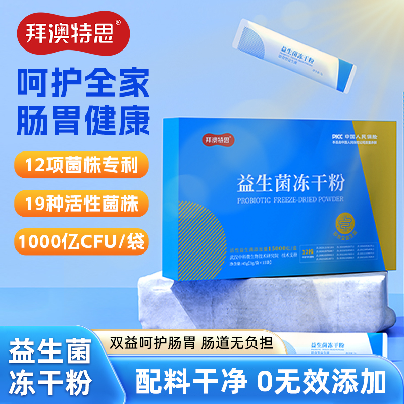 拜澳特思15000亿活性全家老少肠胃即食益生菌冻干粉添加益生元