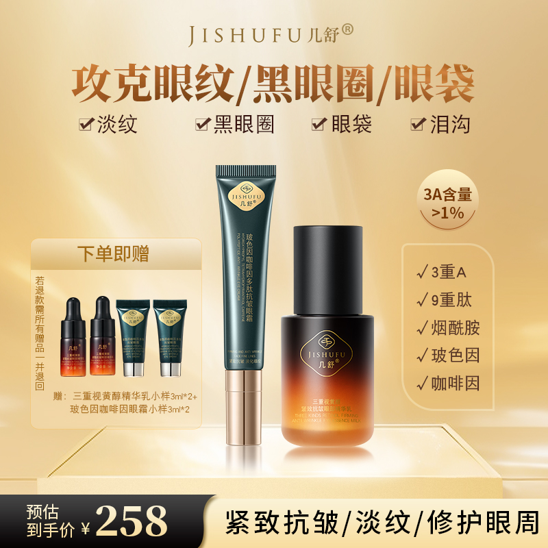 几舒 5%玻色因多肽抗皱眼霜 1%超A三重视黄醇眼部精华乳 海茴香
