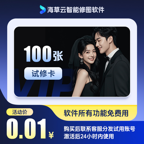 试用套餐/100张可导出！激活后24h内有效期，数量有限！