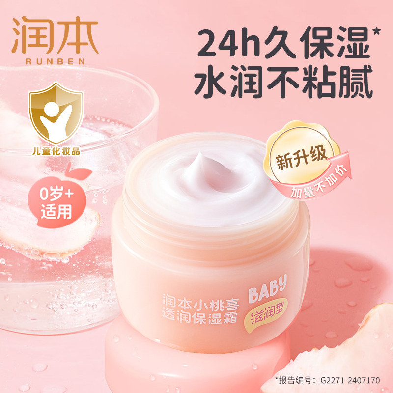 润本小桃喜保湿桃子面霜婴幼儿童宝宝秋冬季擦脸护肤品婴儿霜