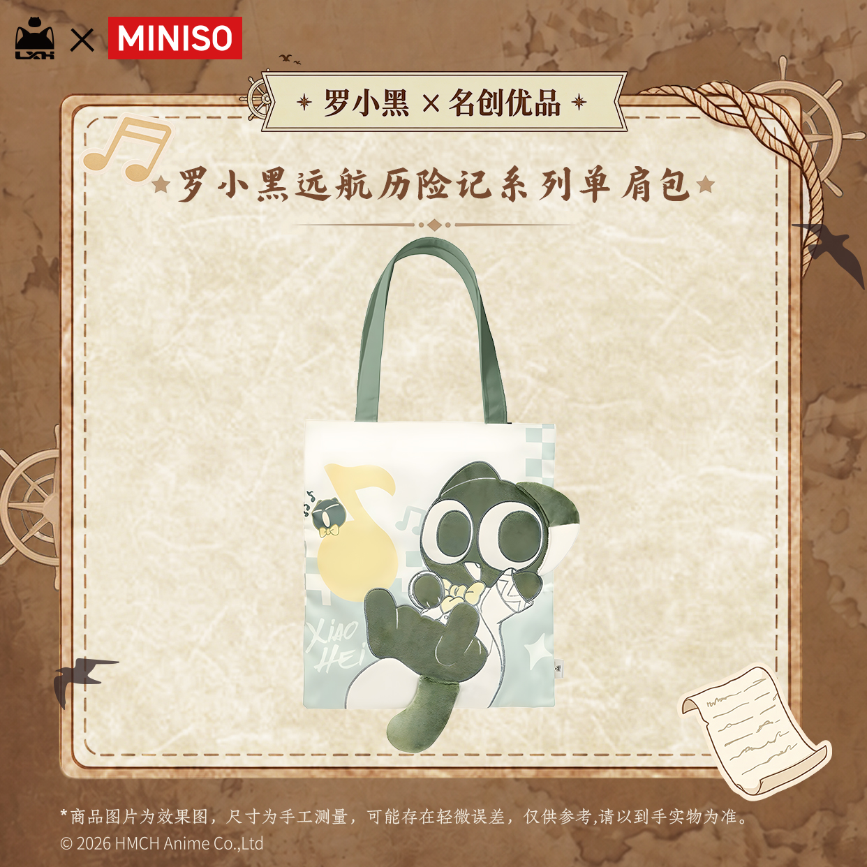 【名创优品X罗小黑联名】远航历险记系列-单肩包