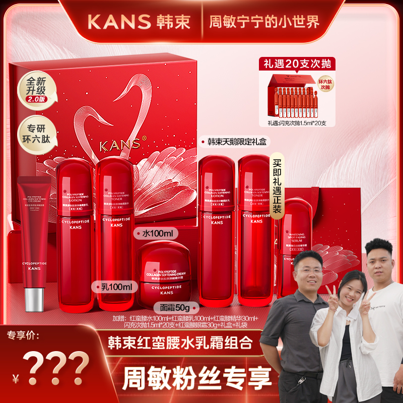 【周敏专属】韩束多肽胶原弹嫩柔肤水乳霜