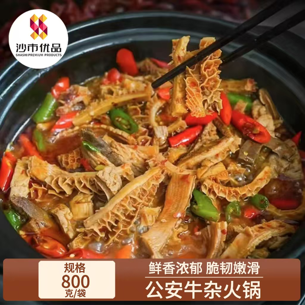 【沙市优品】正宗公安牛杂火锅800g/袋 荆州特色 加热即食