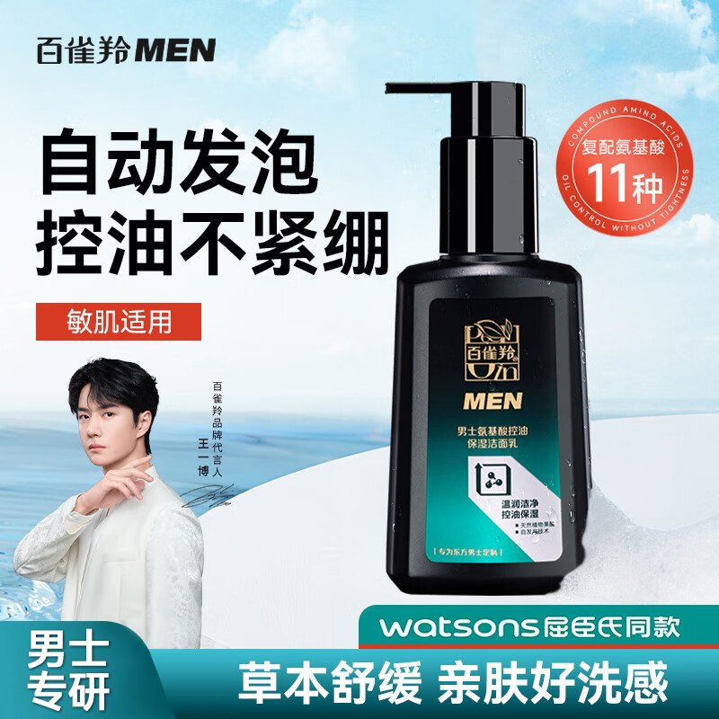 百雀羚男士控油洗面奶氨基酸深层清洁清爽男生洁面乳保湿护肤祛痘