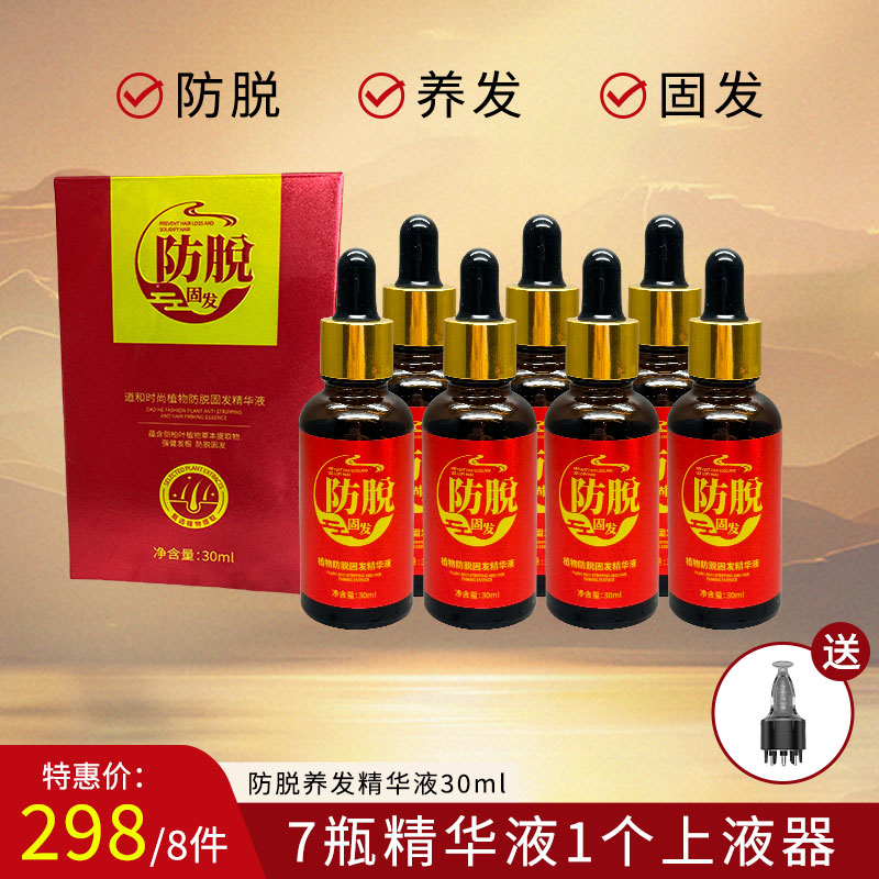（7瓶装+6滚珠上液器1个）道和时尚防脱固发精华液