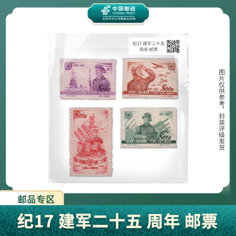 中国邮政-纪17建军二十五周年邮票（片）S