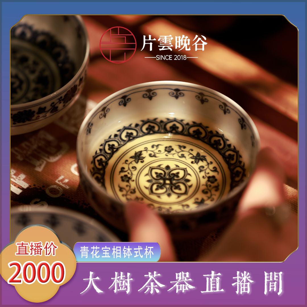 片云晚谷 青花宝相钵式杯景德镇陶瓷茶器饮茶主人杯单杯品茗杯