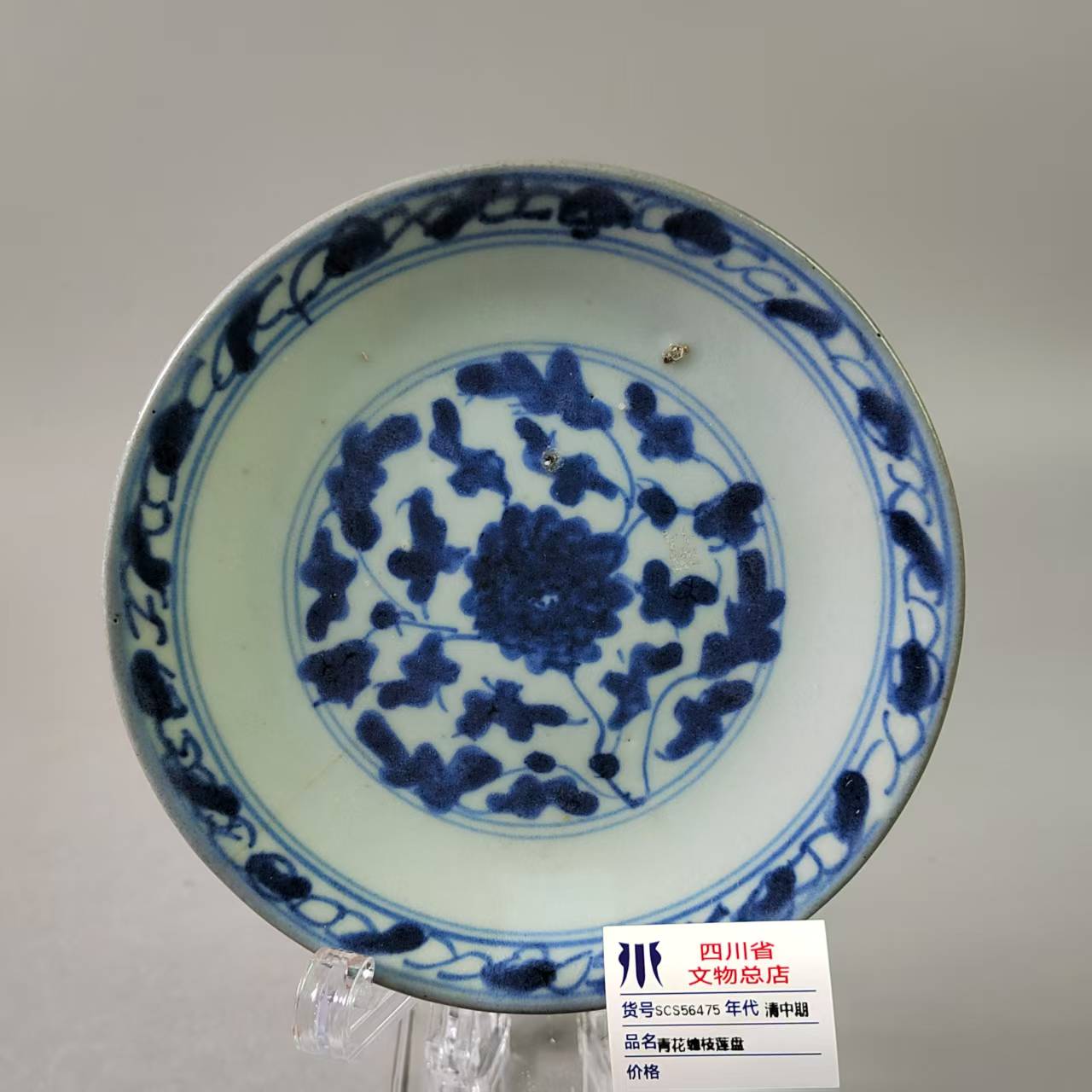 SCS56475清中期青花缠枝莲盘