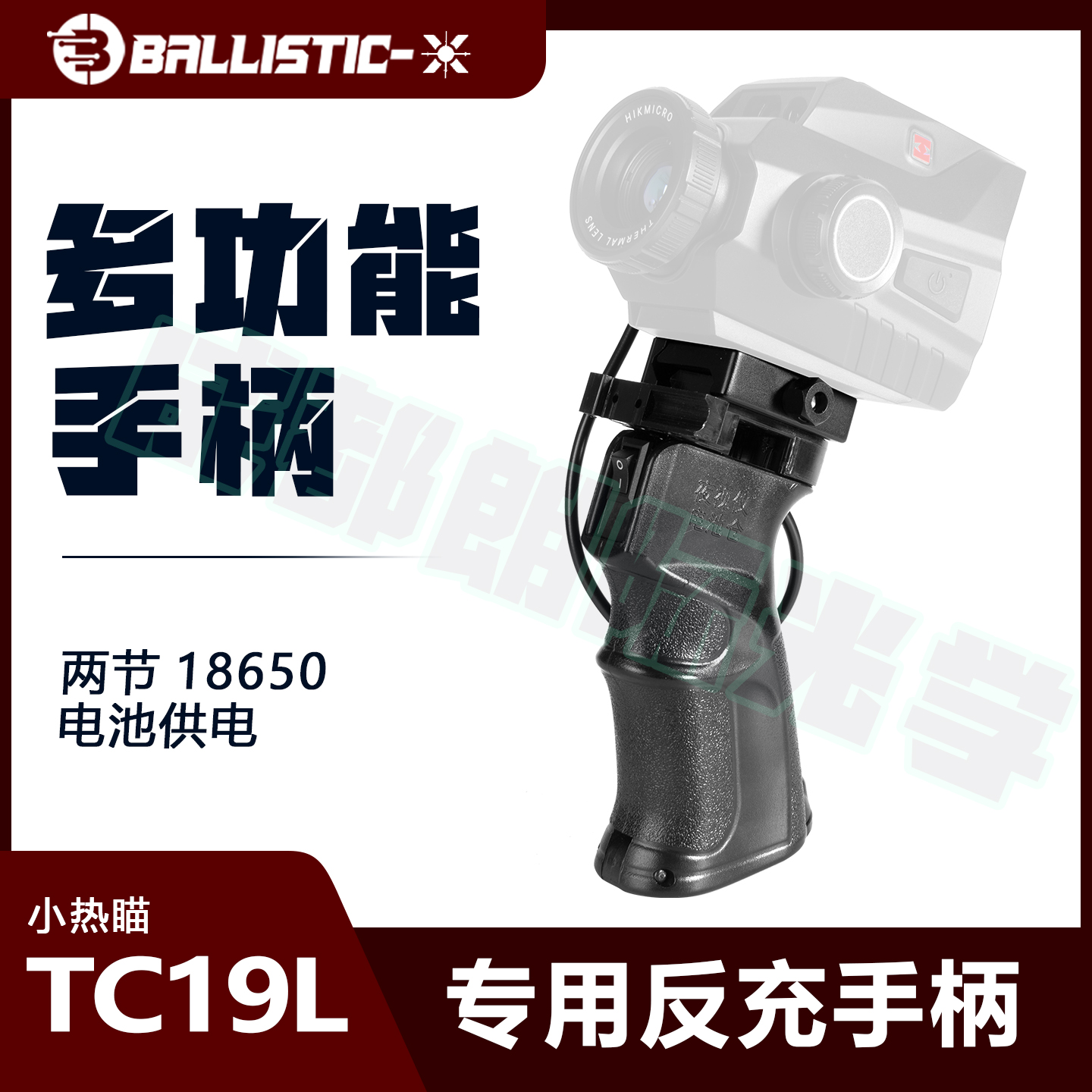 热成像反充电握把手柄海康热成像瞄准器TC19L手持支架