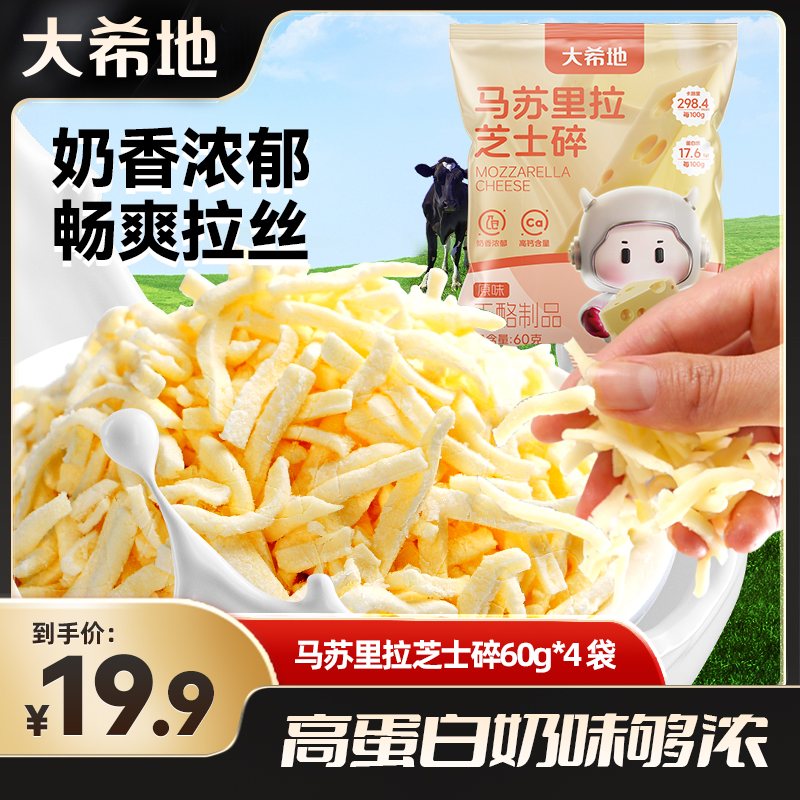 大希地马苏里拉芝士碎60g*4包拉丝奶油奶酪披萨三明治芝士片焗饭烘焙食品yb