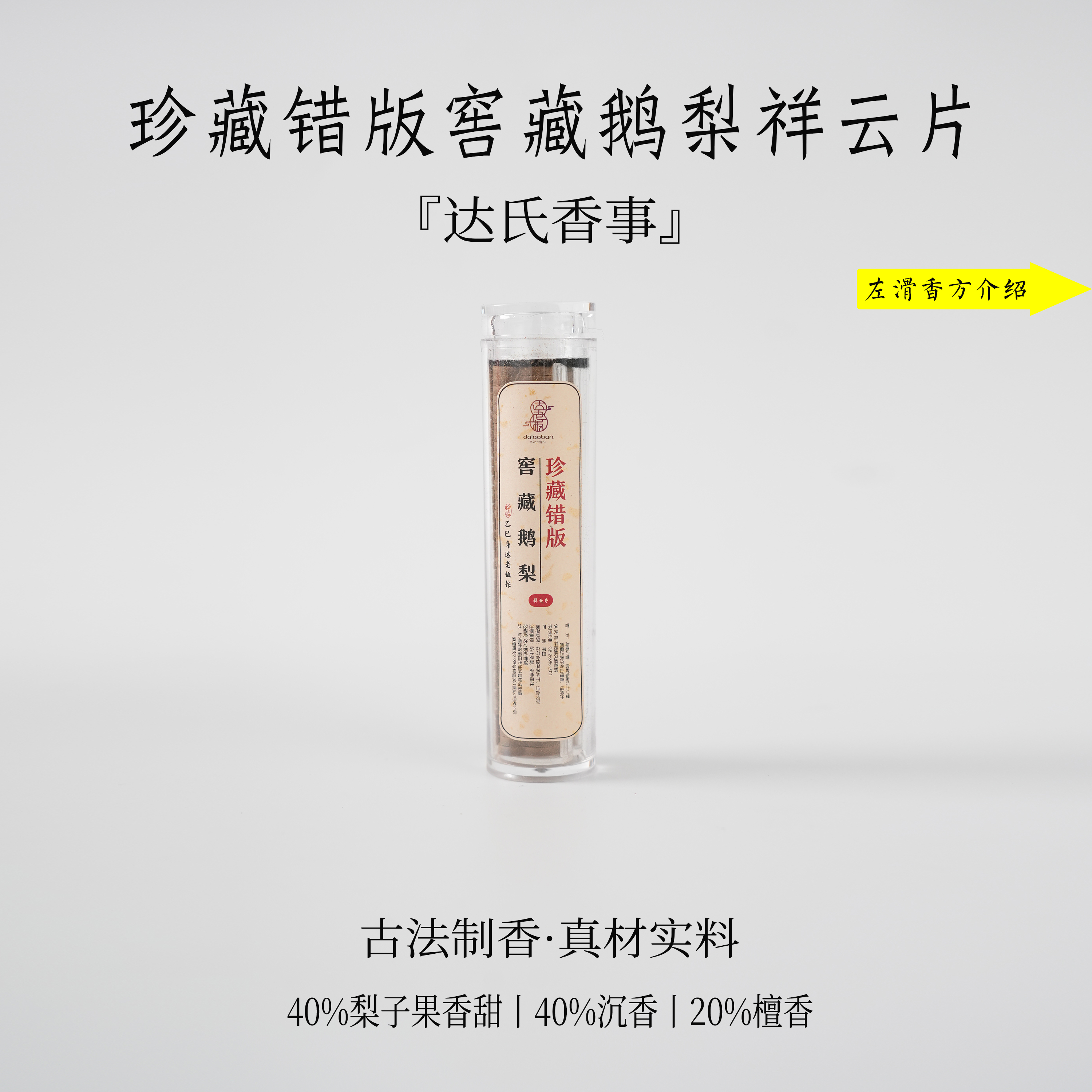 错版窖藏鹅梨小祥云40片左右装 无黏粉祥云片 房间室内家达氏香事