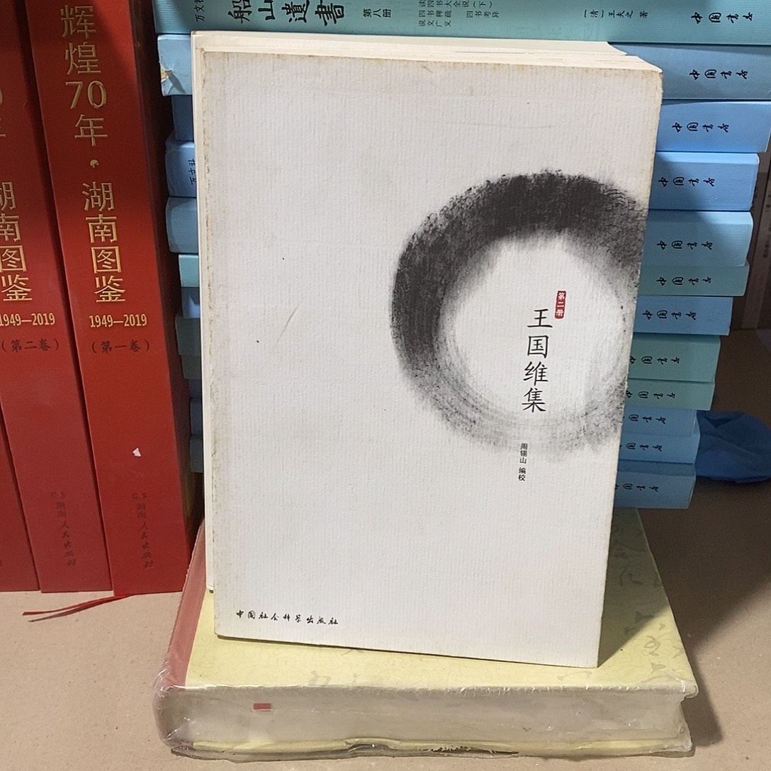 残本  王国维集…………
