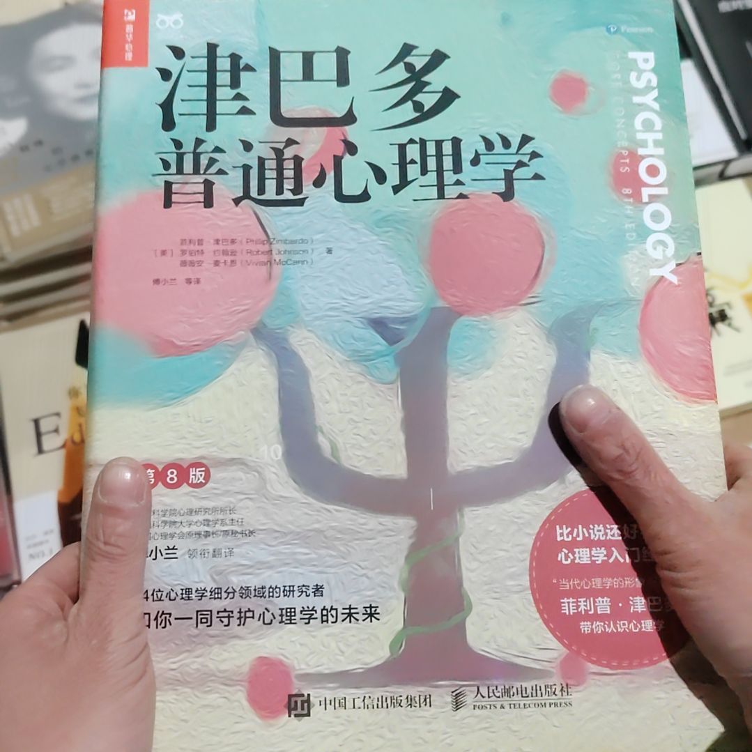 金巴多普通心理学
