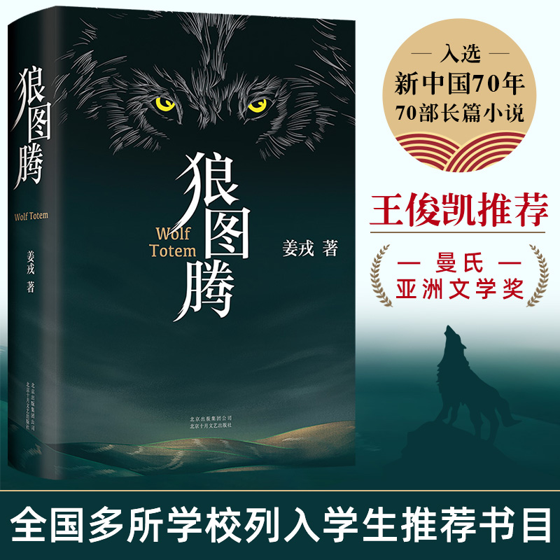 狼图腾修订版姜戎著经典小说入选人大附中等多所名校课堂精讲书目