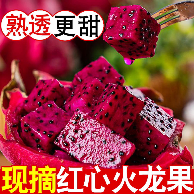 现摘红心火龙果香甜可口皮薄汁多新鲜应季水果