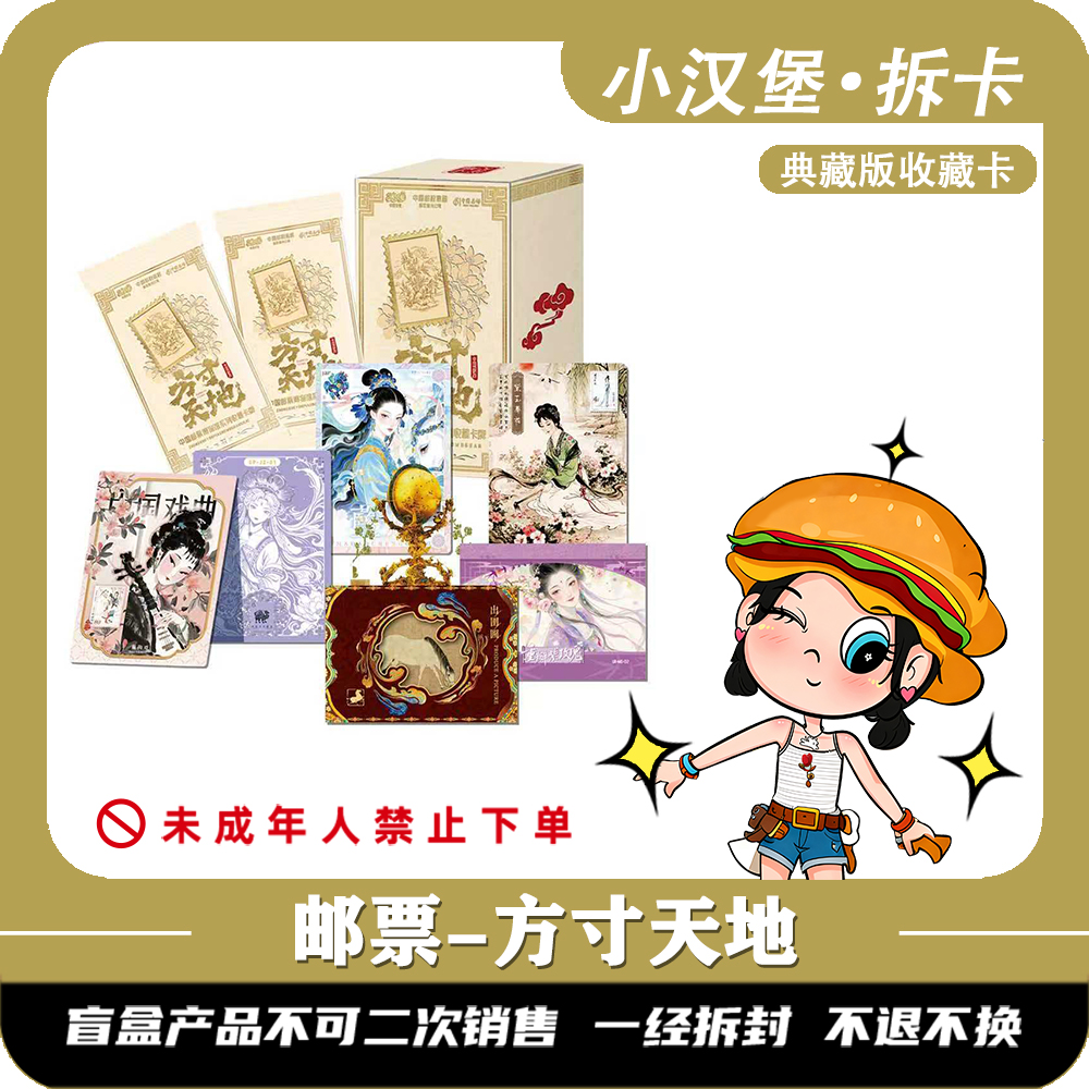 【玩法】方寸天地-正版邮票《邮票博物馆系列》收藏卡牌（同意代拆）