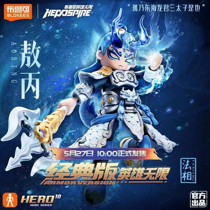 布鲁可英雄无限经典版东海龙王敖广法相敖丙哪吒六一礼物拼装积木