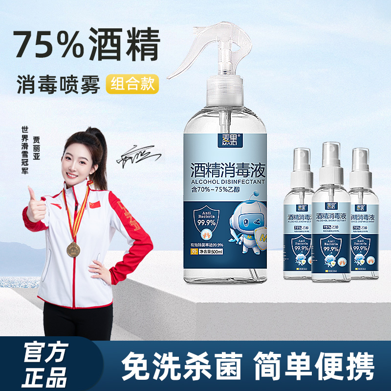 【官方正品】麦里75%酒精喷雾100ml便携装家用免洗500ml 杀菌消毒液