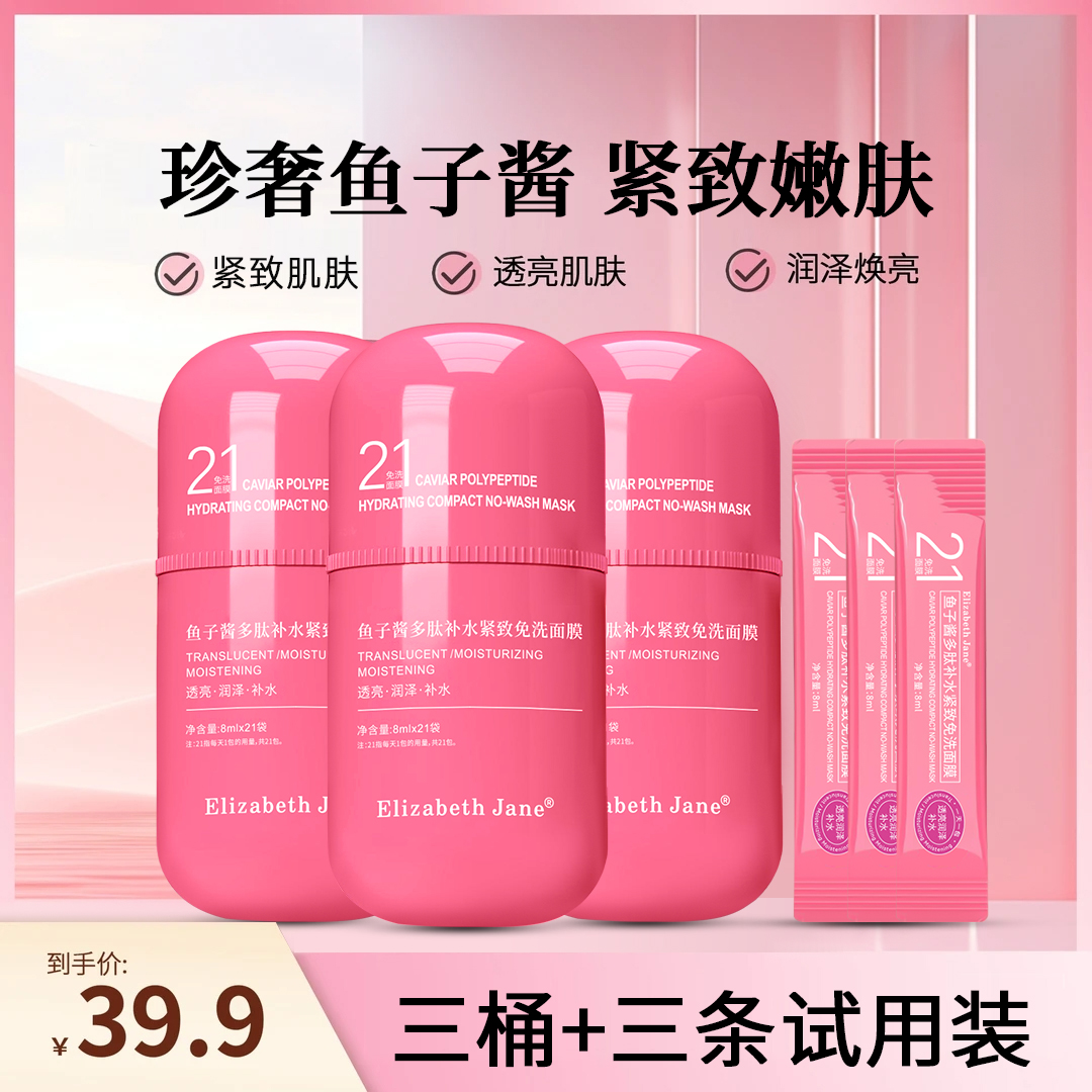 Elizabeth Jane鱼子酱多肽补水紧致免洗面膜深层保湿滋润涂抹面膜