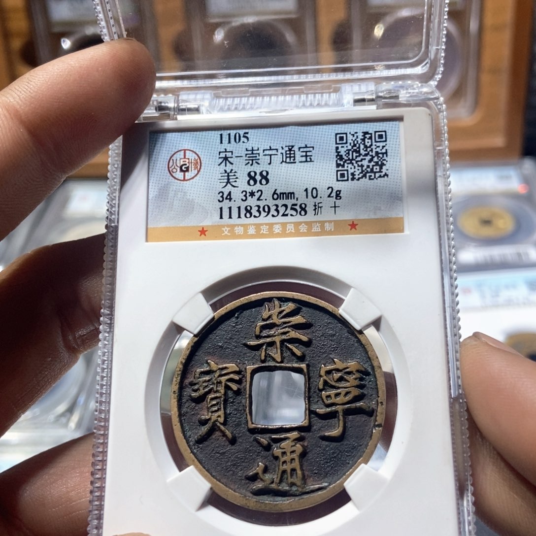 铜董董精选崇宁通宝开放盒3258