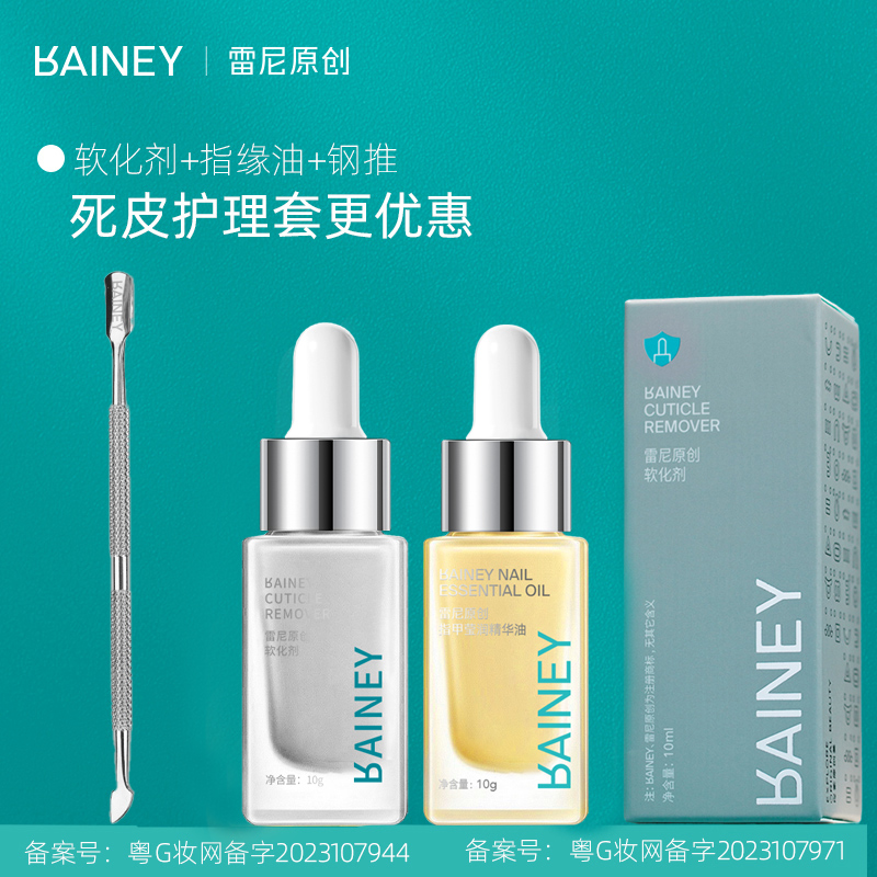 【雷尼】美甲护理工具套装果酸指缘油滋润皮肤快速软化剂钢推去死皮