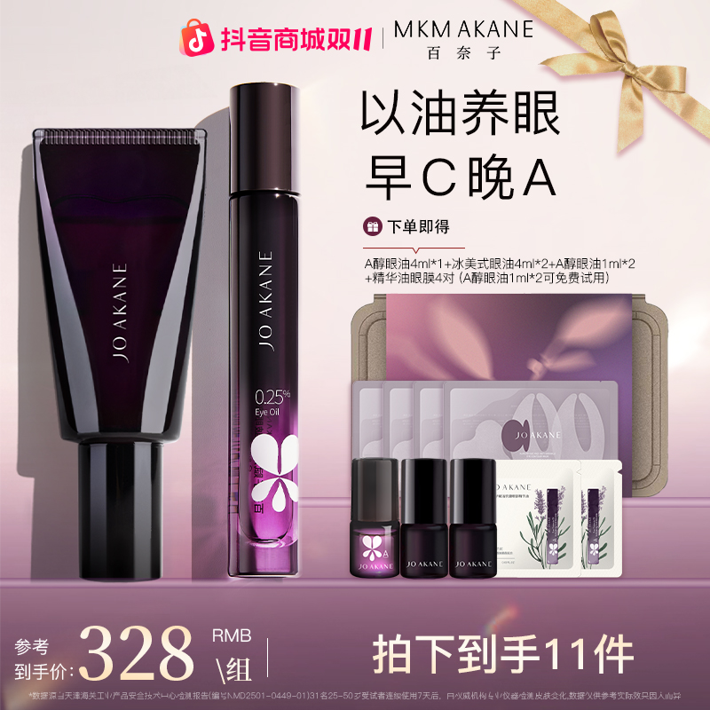 百奈子A醇眼部精华油冰美式眼油套组【自播】