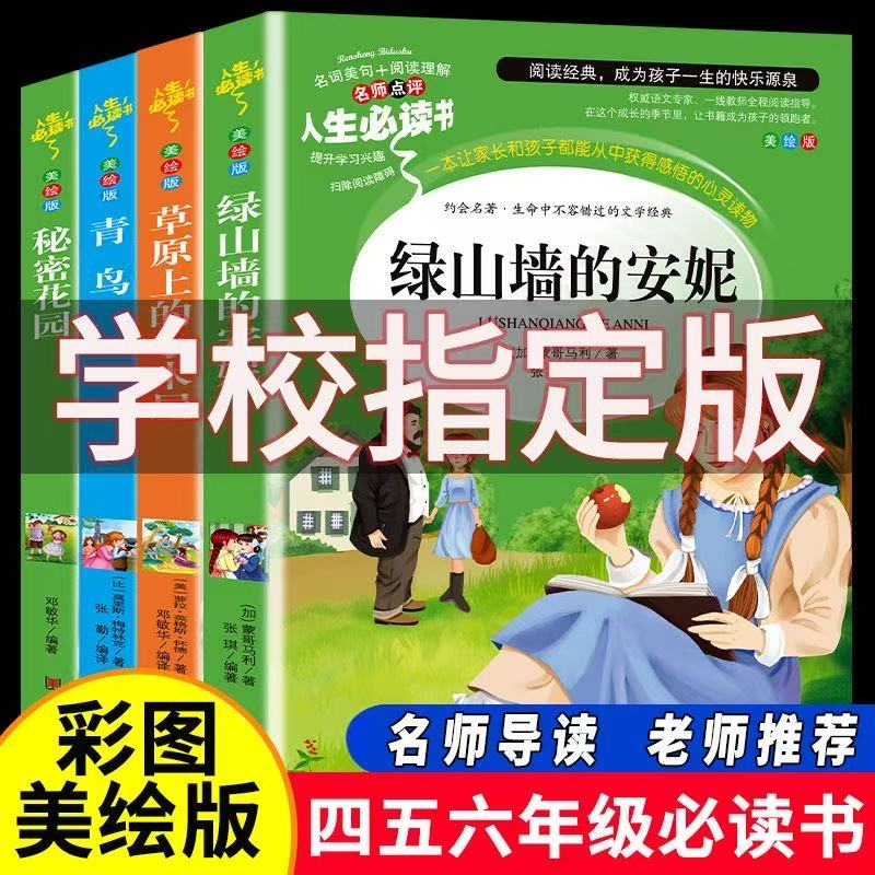 小学生阅读课外书必读 草原上的小木屋青鸟秘密花园 绿山墙的安妮